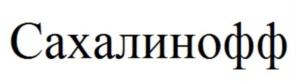 Товарный знак №736269, принадлежит организации Общество с ограниченной ответственностью «Сахалинофф», ОГРН 1196501004171, ИНН 6501304900