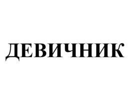 Товарный знак №736299, принадлежит ИП Видуецкая Анна Марковна, ОГРНИП 313774602900460, ИНН 665901553491