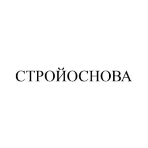 Товарный знак №736315, принадлежит организации Общество с ограниченной ответственностью "СтройБаза-КМВ", ОГРН 1112651032911, ИНН 2632802683
