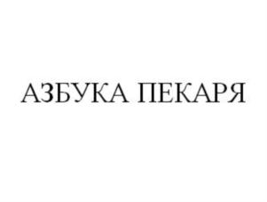 Товарный знак №736358, принадлежит ИП Дарбинян Арсен Саркисович, ОГРНИП 308264621000019, ИНН 262401170600