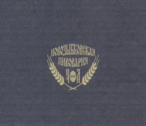 Товарный знак №736399, принадлежит организации Общество с ограниченной ответственностью "ПивНов", ОГРН 1123256021679, ИНН 3241503648