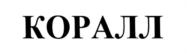 Товарный знак №736406, принадлежит организации Общество с ограниченной ответственностью "КОРАЛЛ", ОГРН 1106906000101, ИНН 6906011193