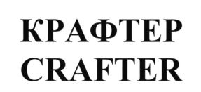 Товарный знак №736428, принадлежит организации Общество с ограниченной ответственностью "КРАФТЕР-Евразия", ОГРН 1062353003910, ИНН 2353022002