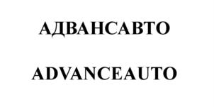 Товарный знак №736461, принадлежит организации Общество с ограниченной ответственностью «Адванс-Авто», ОГРН 1095003005107, ИНН 5003074440