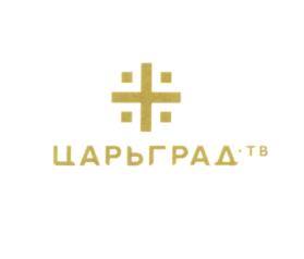 Товарный знак №736486, принадлежит организации Непубличное акционерное общество "Царьград медиа", ОГРН 1127746435376, ИНН 7714874913