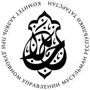 Товарный знак №736498, принадлежит организации ЧАСТНОЕ УЧРЕЖДЕНИЕ КОНТРОЛЯ КАЧЕСТВА ПРОДУКЦИИ - "КОМИТЕТ ПО СТАНДАРТУ "ХАЛЯЛЬ" ЦЕНТРАЛИЗОВАННОЙ РЕЛИГИОЗНОЙ ОРГАНИЗАЦИИ - ДУХОВНОГО УПРАВЛЕНИЯ МУСУЛЬМАН РЕСПУБЛИКИ ТАТАРСТАН, ОГРН 1081600003418, ИНН 1655067858