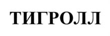 Товарный знак №736521, принадлежит ИП Жеребятников Вячеслав Анатольевич, ОГРНИП 312254314200043, ИНН 253900450527