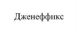Товарный знак №736604, принадлежит организации Общество с ограниченной ответственностью "Дженеффикс", ОГРН 1187746670440, ИНН 7720436121