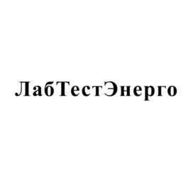 Товарный знак №736632, принадлежит организации Общество с ограниченной ответственностью "ЛабТестЭнерго", ОГРН 5157746214940, ИНН 7727279630