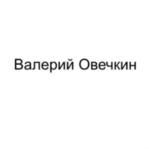 Товарный знак №736633, принадлежит организации Общество с ограниченной ответственностью "Консалтинговая группа Овечкин и партнеры", ОГРН 1186658050545, ИНН 6623127510