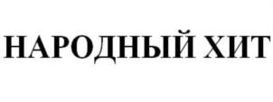 Товарный знак №736644, принадлежит организации Общество с ограниченной ответственностью «Росби», ОГРН 1026403043776, ИНН 6453060760