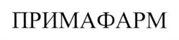 Товарный знак №736660, принадлежит организации Общество с ограниченной ответственностью "Примафарм", ОГРН 1197746289400, ИНН 9731038990