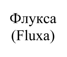 Товарный знак №736689, принадлежит организации Общество с ограниченной ответственностью "АлексАнн", ОГРН 1045005506424, ИНН 5029076001
