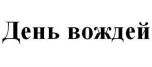 Товарный знак №736708, принадлежит организации Общество с ограниченной ответственностью "Мир Хобби", ОГРН 1147746449597, ИНН 7708812210