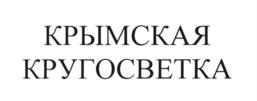 Товарный знак №736720, принадлежит организации Общество с ограниченной ответственностью "КАНДАГАР", ОГРН 1149204009404, ИНН 9204004923