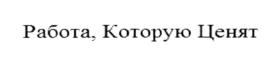Товарный знак №736723, принадлежит организации Закрытое акционерное общество "Региональный Консалтинговый Центр", ОГРН 1027801554307, ИНН 7802183697