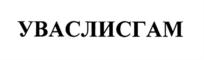 Товарный знак №736740, принадлежит организации Федеральное государственное бюджетное учреждение науки "Научный центр биомедицинских технологий Федерального медико-биологического агентства", ОГРН 1037739204876, ИНН 7709379649