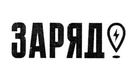 Товарный знак №736833, принадлежит организации Акционерное общество "Заряд!", ОГРН 1247700231514, ИНН 9731132249