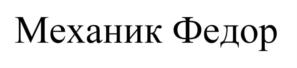 Товарный знак №736891, принадлежит организации Общество с ограниченной ответственностью "МЛМ Нева трейд", ОГРН 1027810255043, ИНН 7826734706