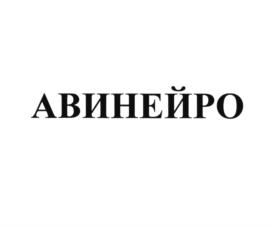 Товарный знак №736917, принадлежит организации Общество с ограниченной ответственностью "Научно-исследовательский институт  ХИМРАР", ОГРН 1155047014440, ИНН 5047177958