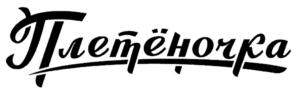 Товарный знак №737064, принадлежит ИП Скворцов Александр Григорьевич, ОГРНИП 306616804600016, ИНН 230403430272