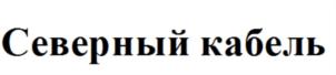 Товарный знак №737079, принадлежит организации Общество с ограниченной ответственностью "Северный кабель", ОГРН 1137847028054, ИНН 7842489681