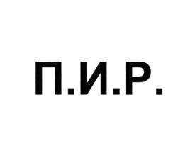 Товарный знак №737148, принадлежит организации Общество с ограниченной ответственностью Управляющая компания "Профессиональные Инвестиционные Решения", ОГРН 1067746694564, ИНН 7719593666