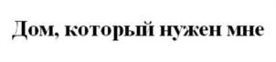 Товарный знак №737163, принадлежит организации Общество с ограниченной ответственностью "Теремъ", ОГРН 1095040006632, ИНН 5040095336