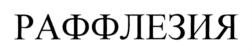 Товарный знак №737171, принадлежит организации Общество с ограниченной ответственностью ПО "Вектор", ОГРН 1117448005454, ИНН 7448139079
