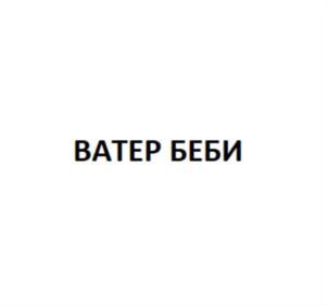 Товарный знак №737192, принадлежит организации Общество с  ограниченной ответственностью "Большая вода", ОГРН 1187746585993, ИНН 7720433466
