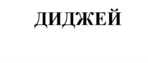 Товарный знак №737196, принадлежит организации Общество с ограниченной ответственностью Научно-производственное предприятие «Флореаль», ОГРН 1022301813665, ИНН 2309017525