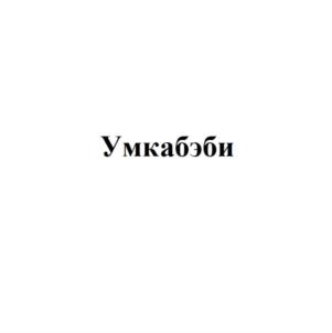 Товарный знак №737238, принадлежит организации Общество с ограниченной ответственностью «Управляющая компания «Умка БЭБИ», ОГРН 1147232026105, ИНН 7203310515