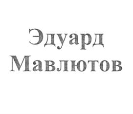 Товарный знак №737267, принадлежит ИП Мавлютов Эдуард Ильдарович, ОГРНИП 318732500004252, ИНН 732503644412