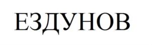 Товарный знак №737310, принадлежит организации Общество с ограниченной ответственностью "Т-ПРОЕКТ", ОГРН 1187847370996, ИНН 7814748736