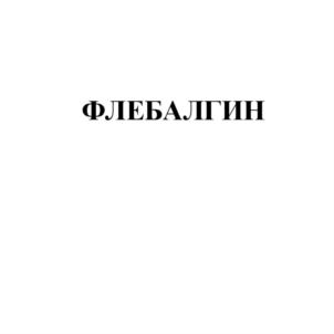 Товарный знак №737354, принадлежит организации Общество с ограниченной ответственностью "ПРО ТРЕЙД", ОГРН 1207700121045, ИНН 7736327304