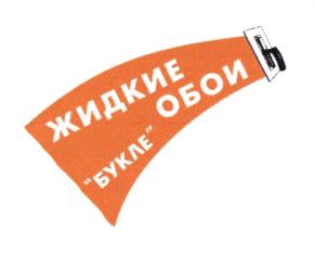 Товарный знак №737498, принадлежит организации Общество с ограниченной ответственностью "БЕРТОНИ-М", ОГРН 1027700312639, ИНН 7702287420