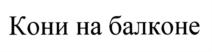 Товарный знак №737510, принадлежит ИП Черткова Александра Александровна, ОГРНИП 317774600161548, ИНН 165029201119