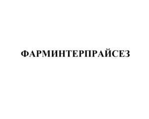 Товарный знак №737604, принадлежит организации Общество с ограниченной ответственностью "ФАРМИНТЕРПРАЙСЕЗ", ОГРН 1037739647813, ИНН 7729101585