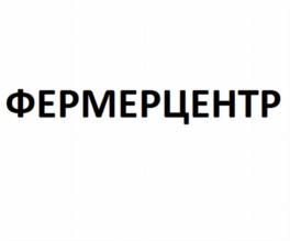 Товарный знак №737627, принадлежит организации Общество с ограниченной ответственностью «Фермер-Центр Франчайзинг», ОГРН 1205400055024, ИНН 5408028308