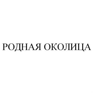 Товарный знак №737699, принадлежит организации Общество с ограниченной ответственностью "Балтима", ОГРН 1023900995084, ИНН 3906102575