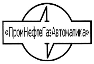 Товарный знак №737754, принадлежит организации Общество с ограниченной ответственностью "ПромНефтеГазАвтоматика", ОГРН 1147746038000, ИНН 7703804706