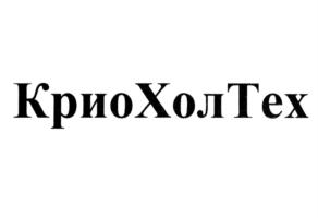 Товарный знак №737757, принадлежит организации Общество с ограниченной ответственностью научно-производственная фирма "Криоген-Холод-Технология", ОГРН 1035901244895, ИНН 5908026348