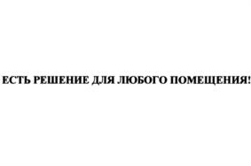 Товарный знак №737759, принадлежит организации Общество с ограниченной ответственностью "Мебельная Фабрика Сурская мебель", ОГРН 1125835003030, ИНН 5835097418