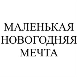 Товарный знак №737819, принадлежит организации Общество с ограниченной ответственностью "7 КРАСОК", ОГРН 1037714012808, ИНН 7714299283