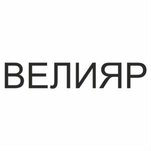 Товарный знак №737915, принадлежит организации Общество с ограниченной ответственностью "Хранимиры", ОГРН 1185053040391, ИНН 5029236752