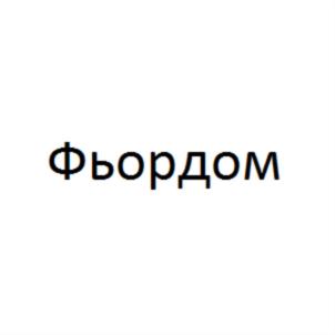 Товарный знак №737975, принадлежит организации Общество с ограниченной ответственностью «Фьордом», ОГРН 1177847276793, ИНН 7839089980