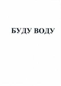 Товарный знак №738009, принадлежит организации Общество с ограниченной ответственностью Производственно-коммерческая фирма "АкваЮг Н2О", ОГРН 1186196010626, ИНН 6102069644
