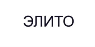 Товарный знак №738038, принадлежит организации Общество с ограниченной ответственностью "Элито", ОГРН 1192375001796, ИНН 2311282930