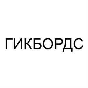 Товарный знак №738132, принадлежит организации Общество с ограниченной ответственностью "ГИКБОРДС", ОГРН 1195275017321, ИНН 5262362896
