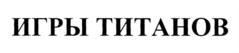 Товарный знак №738189, принадлежит организации Общество с ограниченной ответственностью "Дейли Хироуз Медиа", ОГРН 1137746697230, ИНН 7743896703
